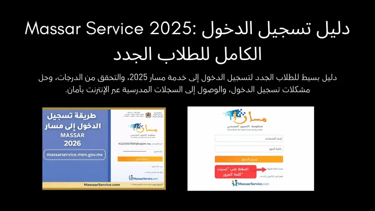 Massar Service 2026: دليل تسجيل الدخول الكامل للطلاب الجدد