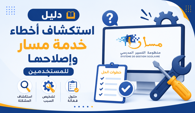 دليل استكشاف أخطاء خدمة مسار وإصلاحها للمستخدمين